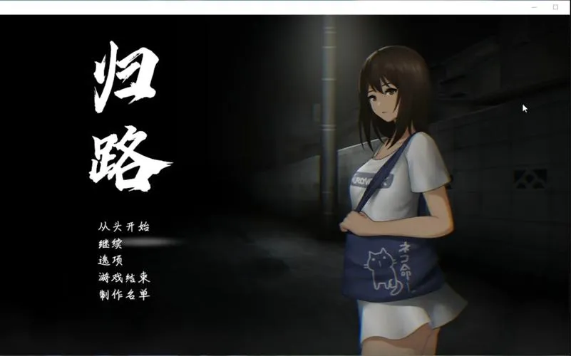 《归路：還道》官方中文版