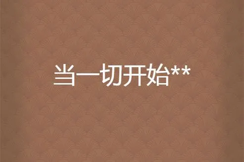 《当一切开始时》ver0.04 汉化中文版