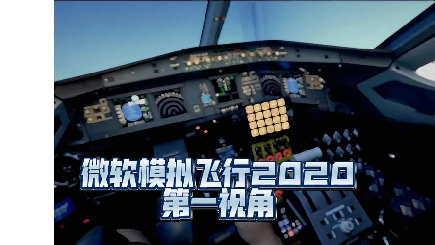 《微软飞行模拟》v1.7.12.0 汉化中文版