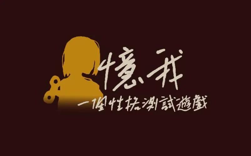 《忆我：一个性格测试游戏》v1.0.0 官方简体中文版
