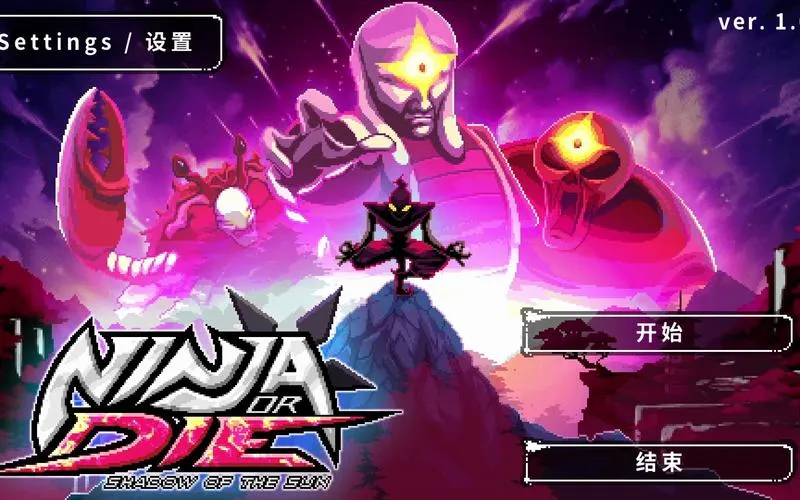 《忍者或死亡：太阳之影》Build.11407810 官方简体中文版