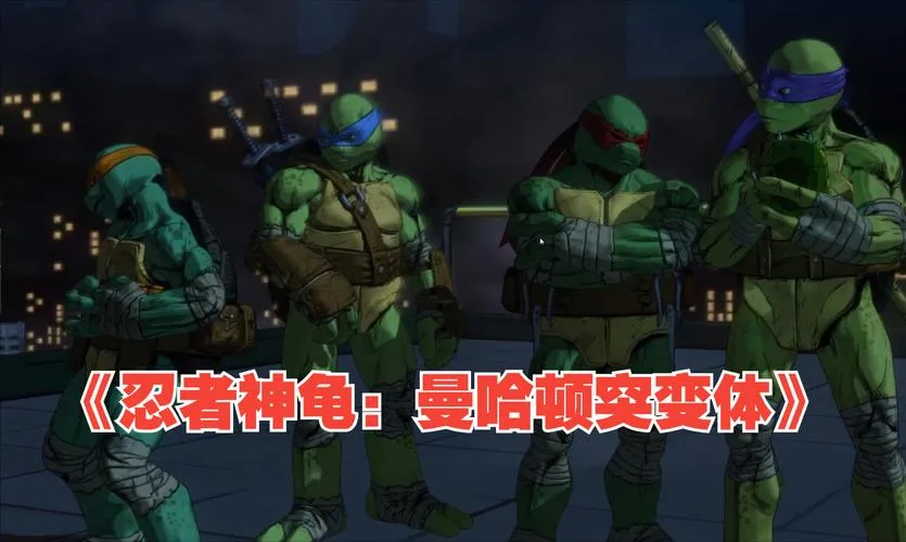 《忍者神龟：曼哈顿突变体》v1.1 汉化中文版
