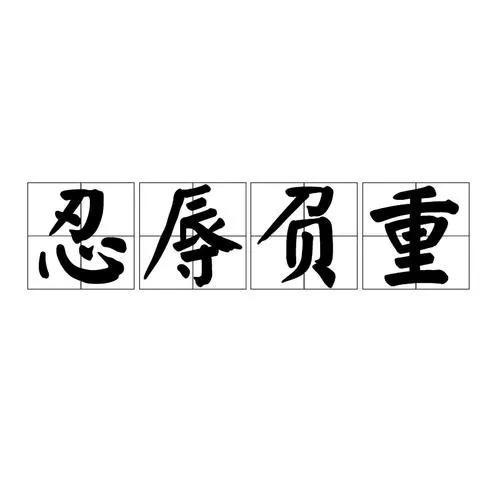 《忍辱负重》v1.5.0 官方简体中文版