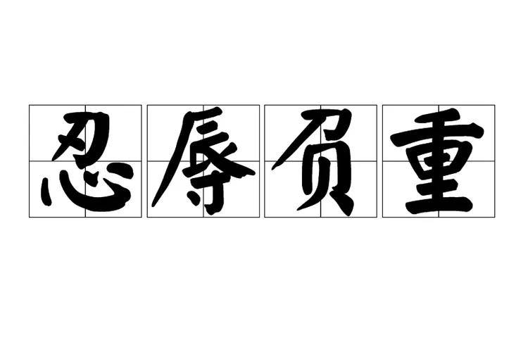 《忍辱负重》v1.5.0 官方简体中文版