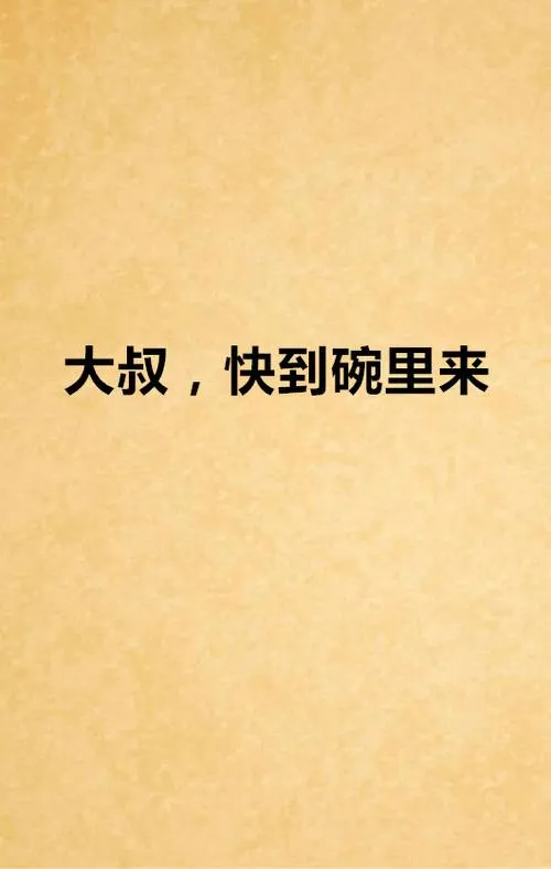《快到碗里来》Build.9169440 官方简体中文版