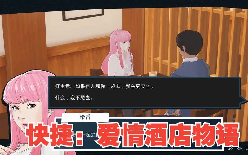 《快捷： 爱情酒店的故事》ver0.34 官方中文版