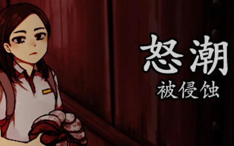 《怒潮：被侵蚀》完整版 官方简体中文版