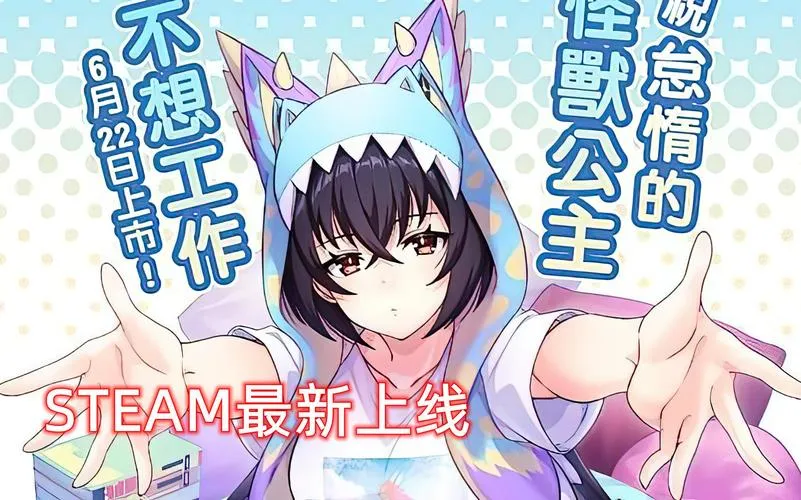《怠惰的怪兽公主不想工作》ver1.09 官方中文步兵版