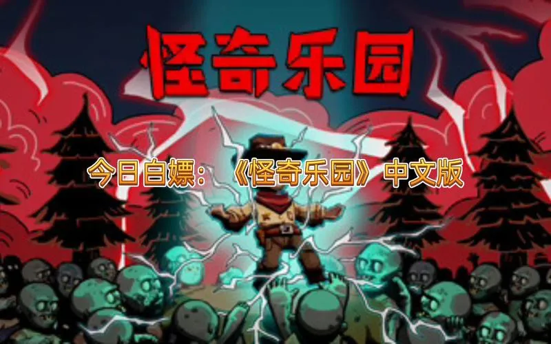《怪奇乐园》v1.0.0 官方简体中文版