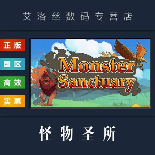 《怪物圣所(怪物避难所)(高仿宝可梦)》v2.1.0.3 官方简体中文版