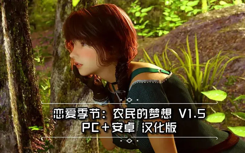 《恋爱季节：农民的梦想》ver1.8 汉化中文版