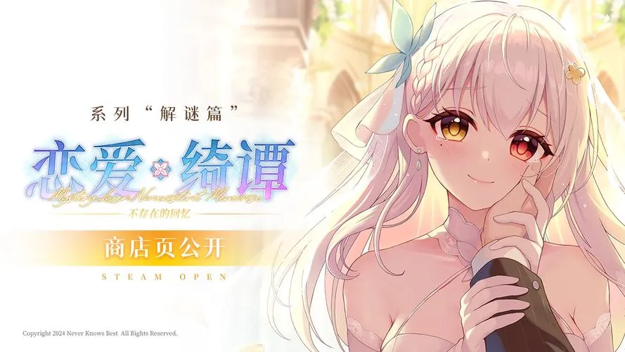 《恋爱绮谭~不存在的真相~》Build.9862484 官方简体中文版