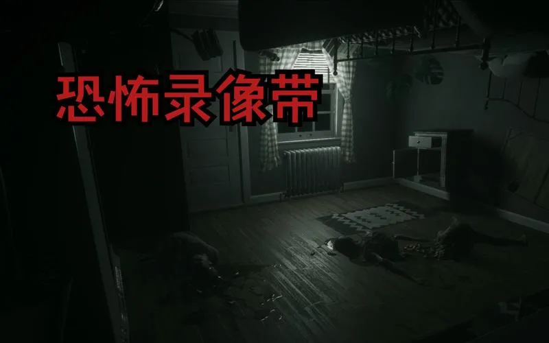 《恐怖录像带》v20230421 官方简体中文版