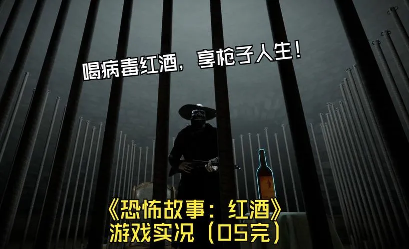 《恐怖故事：葡萄酒》完整版 官方简体中文版