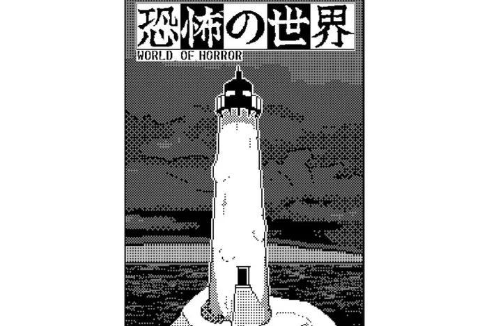 《恐怖的世界》v1.01 官方简体中文版
