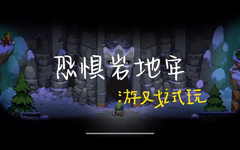 《恐惧岩地牢》v1.14 官方简体中文版