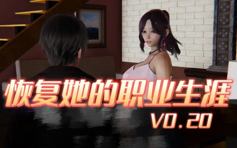 《恢复她的职业生涯》ver0.27 汉化中文版
