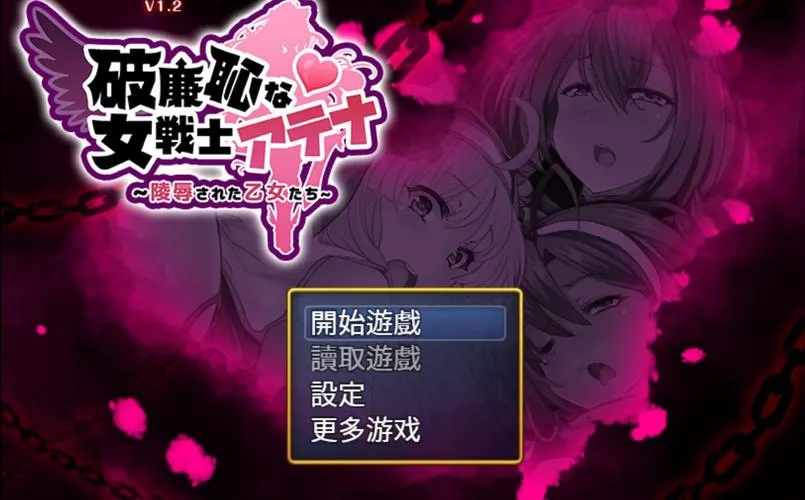 《恥力女战士》Ver1.2 官方中文版