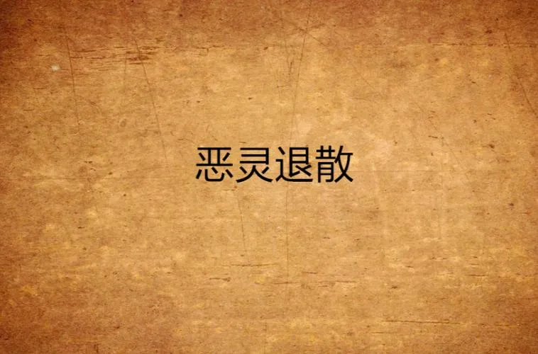 《恶灵退散拜托了S神大人》v1.0 汉化中文版 XY版