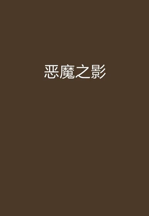 《恶魔之影》v1.0.0 官方简体中文版