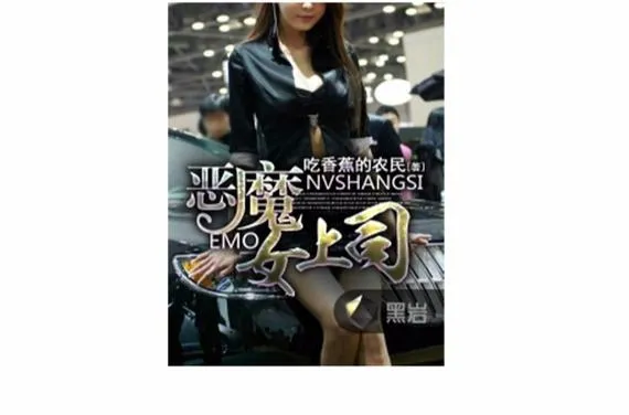 《恶魔女上司》官方中文版