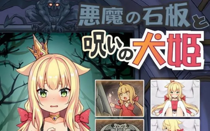 《恶魔的石板与被诅咒的犬公主 Ver1.07 UNC 安卓官中版》移动端SLG直装｜全动态触控｜多结局剧情
