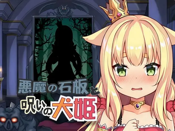 《恶魔的石板与被诅咒的犬公主 Ver1.07 UNC 安卓官中版》移动端SLG直装｜全动态触控｜多结局剧情