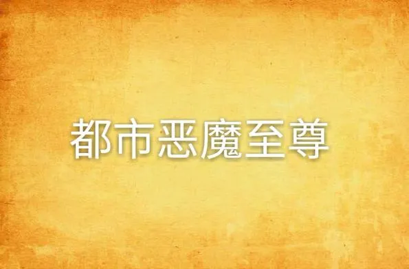 《恶魔至尊》Build.11777083 官方简体中文版