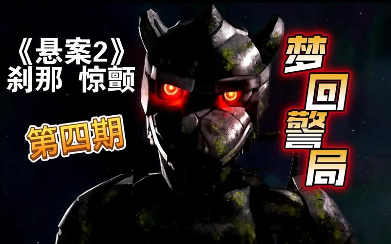 《悬案2：刹那惊颤幸存》Build.12583155 官方简体中文版