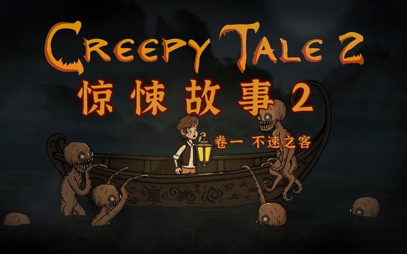 《惊悚故事2》v1.3.3 官方简体中文版