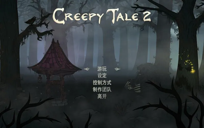 《惊悚故事2》v1.3.3 官方简体中文版
