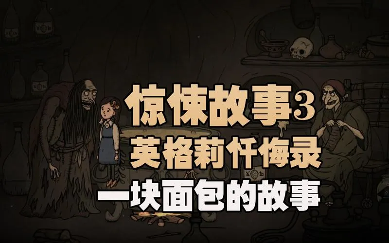 《惊悚故事3：英格莉忏悔录》Build.11130701 官方简体中文版