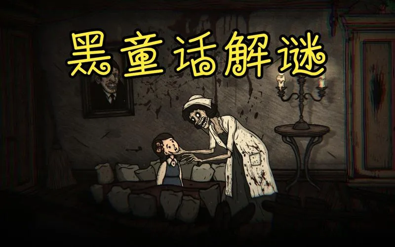 《惊悚故事3：英格莉忏悔录》Build.11130701 官方简体中文版