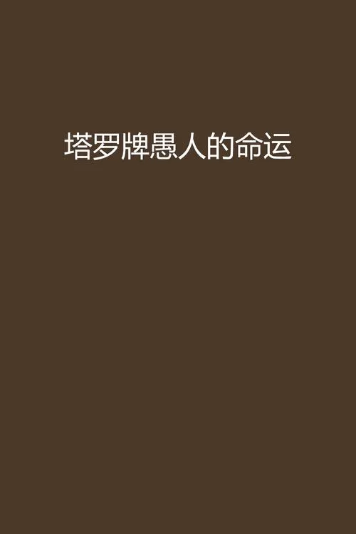 《愚人的命运》ver0.1.1 汉化中文版