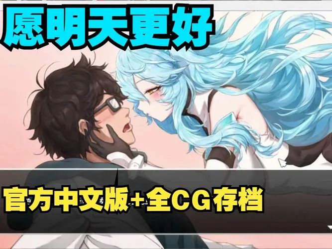 《愿明天更好(DxR)》官方中文版