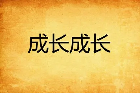 《成长(Growing Things Up)》ver0.24c 汉化中文版