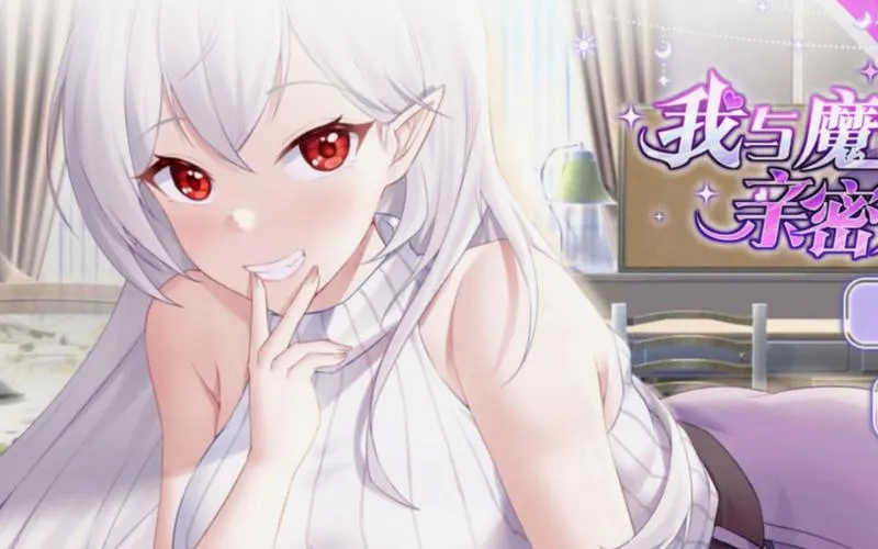 《我与魔王的亲密爱恋》ver1.02 官方中文版
