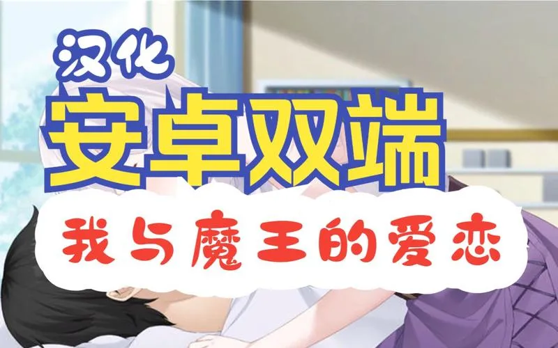 《我与魔王的亲密爱恋》ver1.02 官方中文版