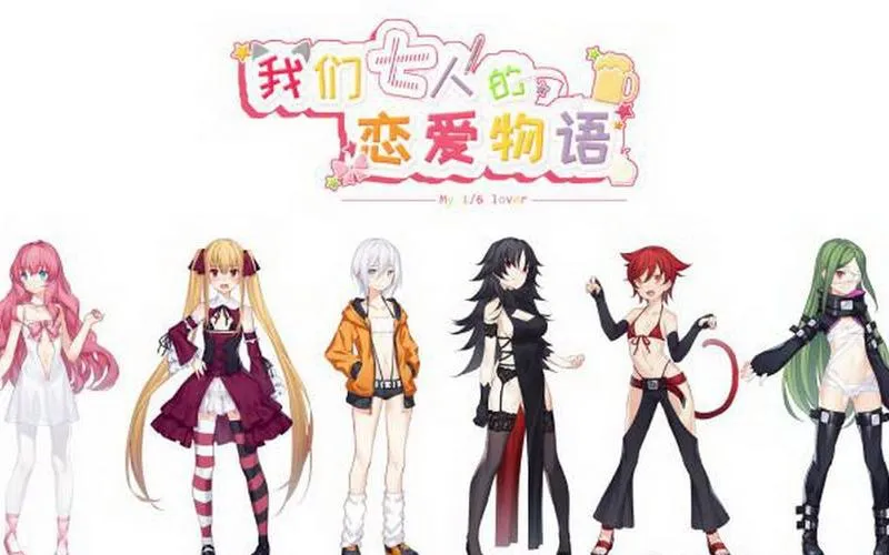《我们七人的恋爱物语》完整版 官方简体中文版