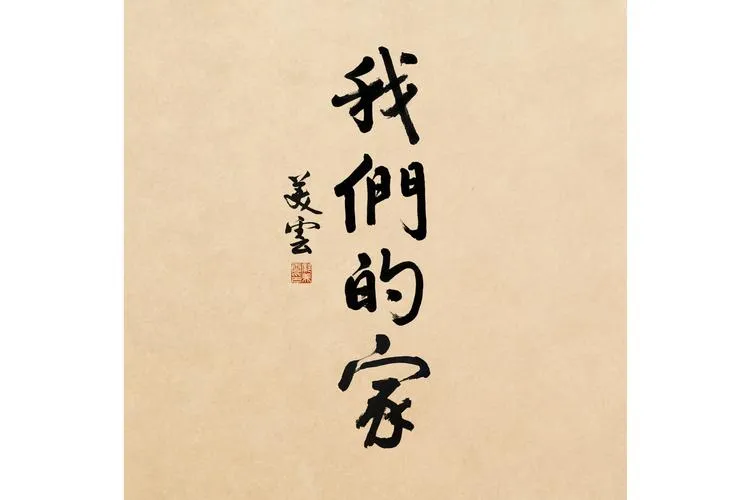 《我们的家(Our Home)》ver2.12.1 官方中文版