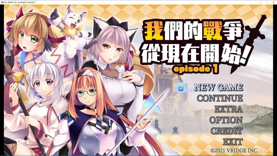 《我们的战争从现在开始》Build.6773011 官方繁体中文版