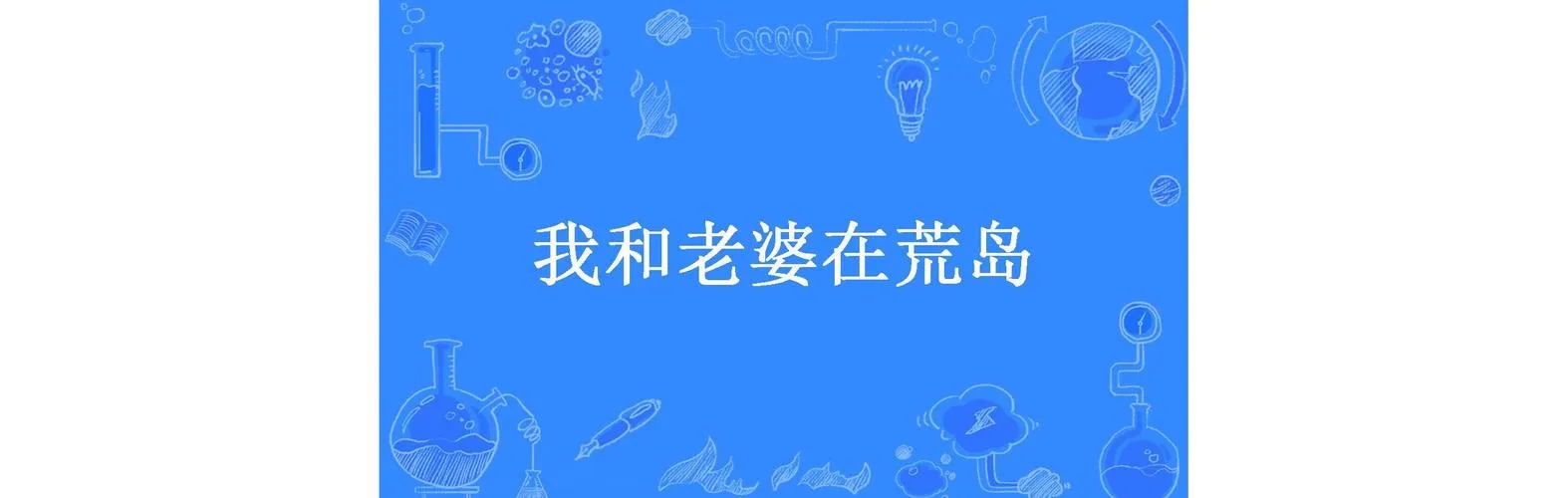 《我和妻子在荒岛上生活》汉化中文版