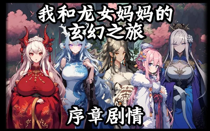 《我和龙女妈妈的玄幻之旅》Ver0.1816：东方幻想RPG的沉浸式亲子冒险