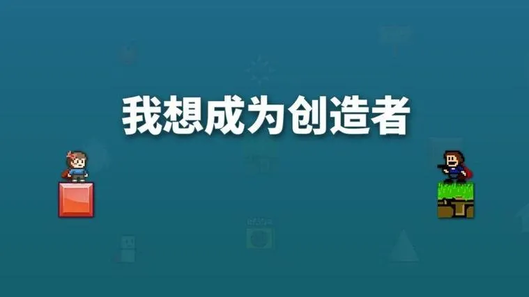 《我想要成为创造者》v0.90 官方简体中文版