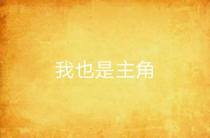 《我是主角(Protagonist RE)》Ep1 Act2 汉化中文版