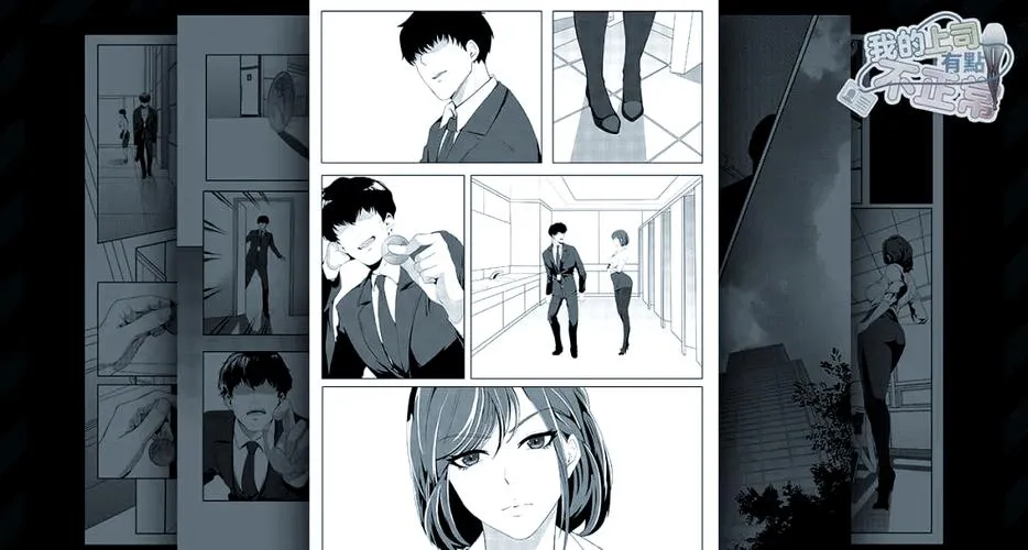 《我的上司有点不正常》第一章 繁体中文版