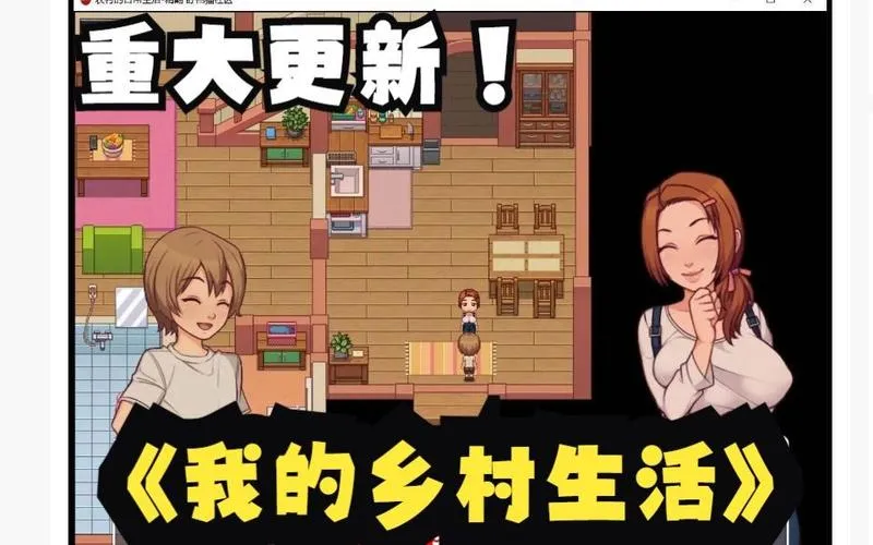 《我的乡村日常生活 ver0.30 手绘动态SLG》PC版更新：AI汉化+全功能存档【1.5G】