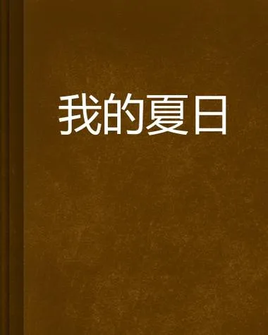 《我的夏天(My Summer)》Ep1 v0.10 汉化中文版