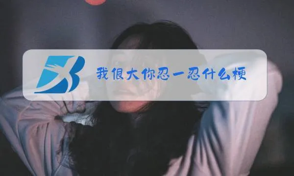 《我的很大你忍一下》ver1.2.3 官方中文版
