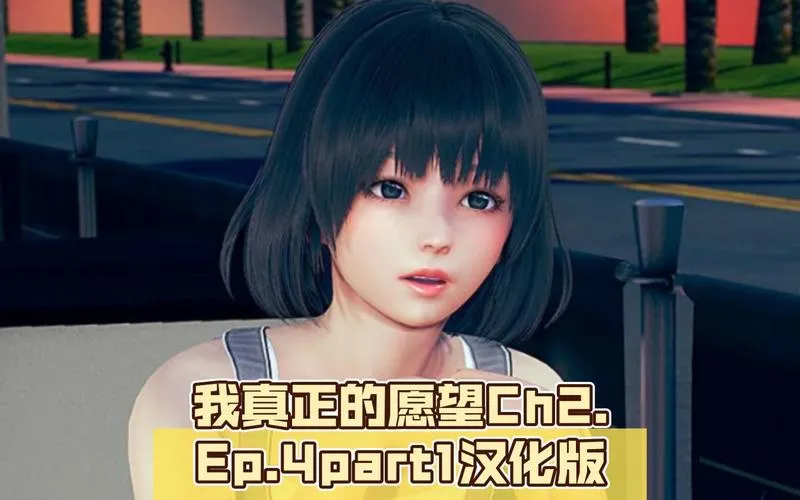 《我真正的愿望》CH3 EP4 P2 汉化中文版